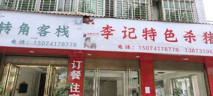 资兴转角客栈图片