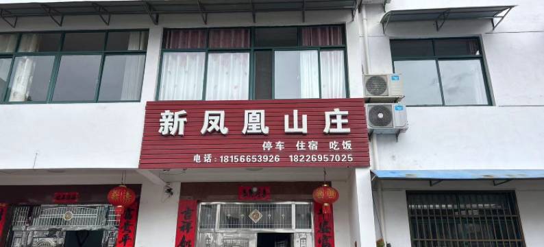 石台新凤凰山庄图片