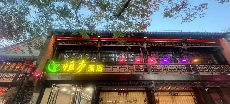 恒庐酒店(扬州瘦西湖东关街景区店)图片