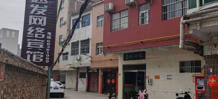 伊川县速发网络宾馆图片