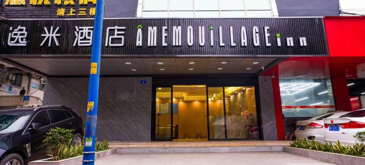 逸米酒店(广州西村地铁站店)图片