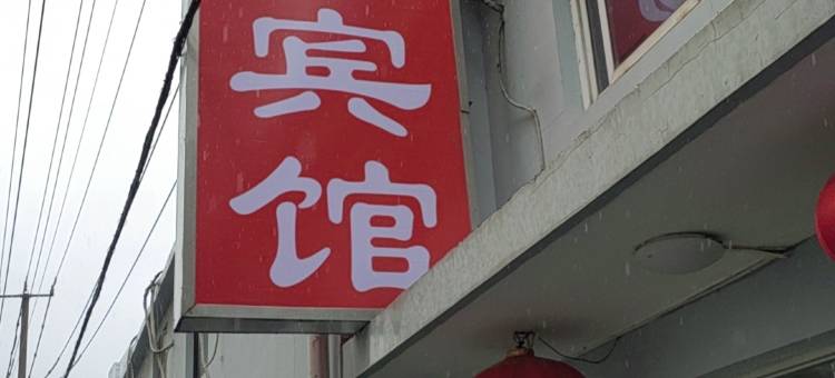 上海榕园宾馆(第九人民医院店)图片