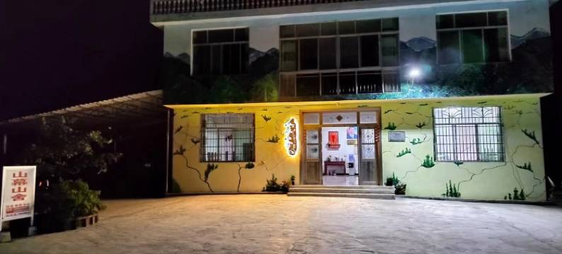 山幕山舍民宿图片