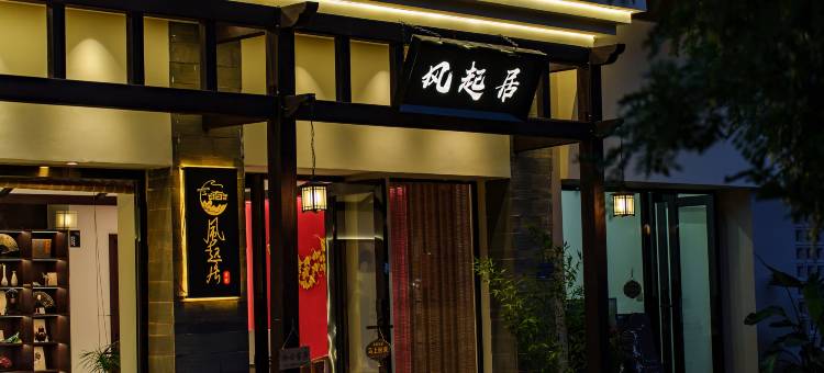 建水风起居客栈(古城小火车店)图片
