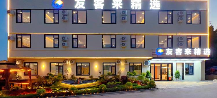 友客来精选酒店(成都天府国际机场T2航站楼店)图片