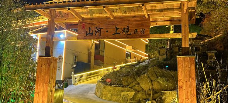 鲁山山河上观民宿图片
