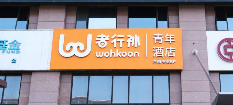 wohkoon者行孙青年酒店(北京三里屯太古里店)图片