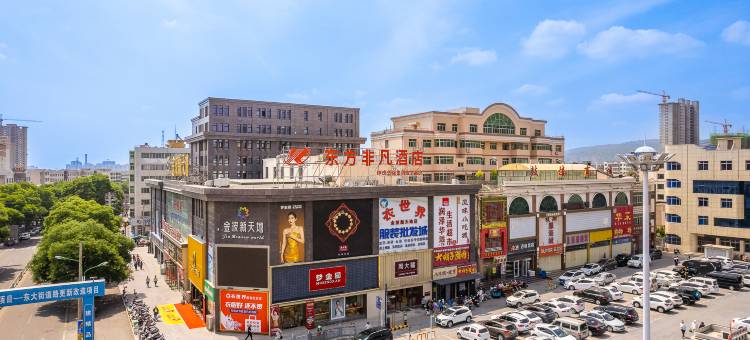 东方非凡酒店(陇西钟鼓楼店)图片