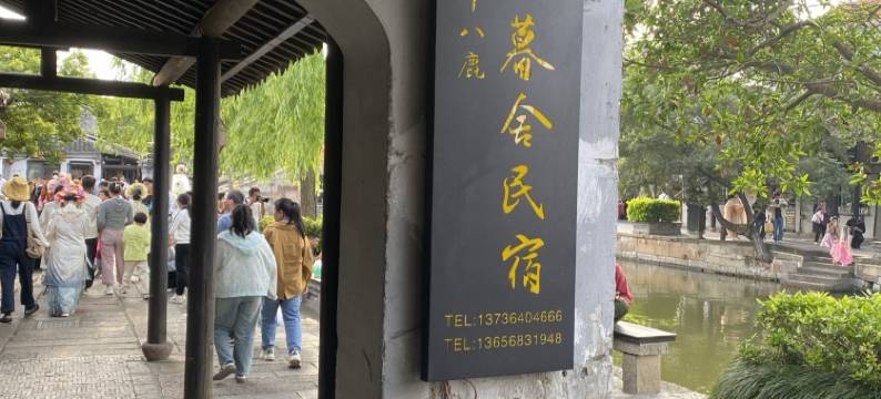 十八鹿·西塘暮舍轻奢民宿图片