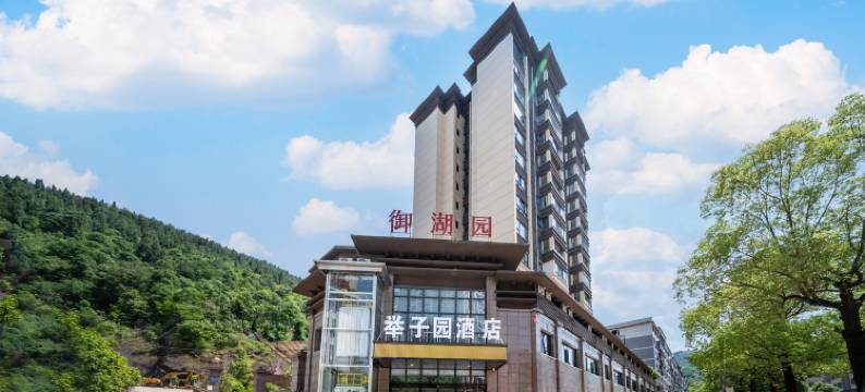 重庆开州举子园酒店图片