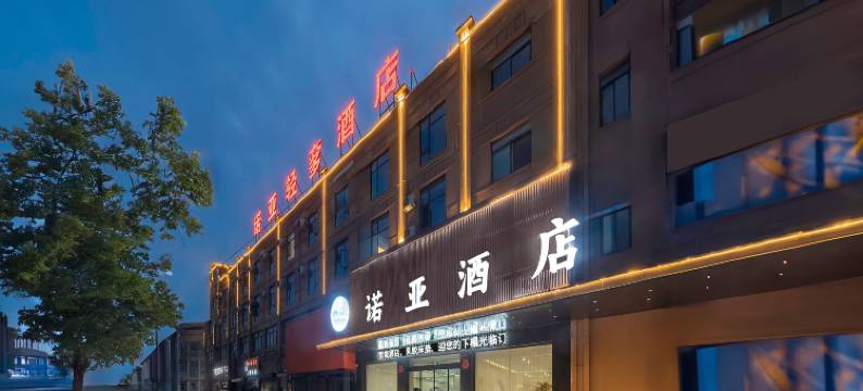 通许诺亚酒店(通许第一医院北院店)图片