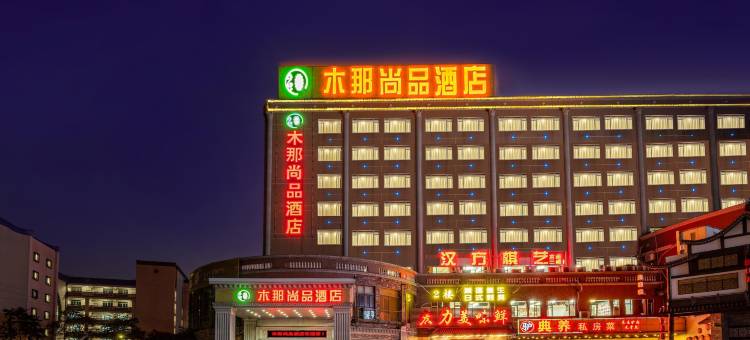 木那尚品酒店(佛山南海区映月湖环宇城店)图片