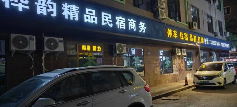 桦韵精品商务酒店(西南石油大学店)图片