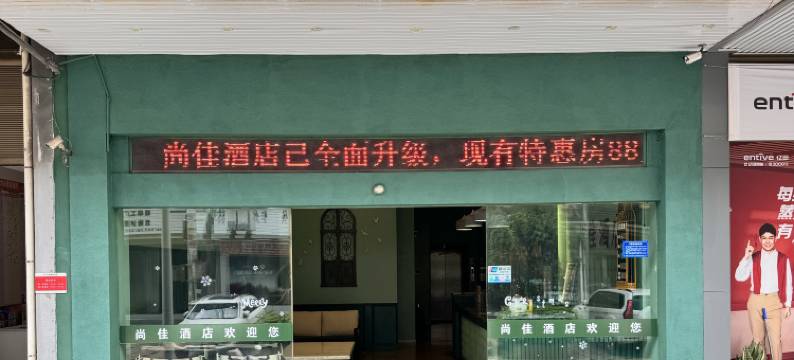 泸西尚佳酒店图片