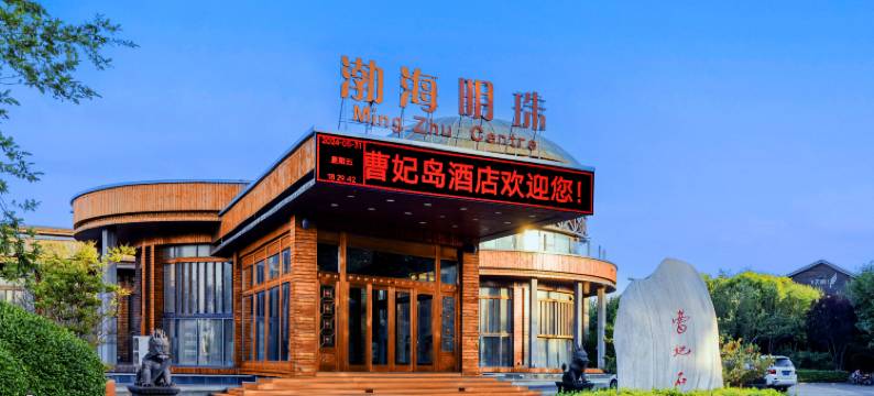 唐山曹妃岛酒店图片