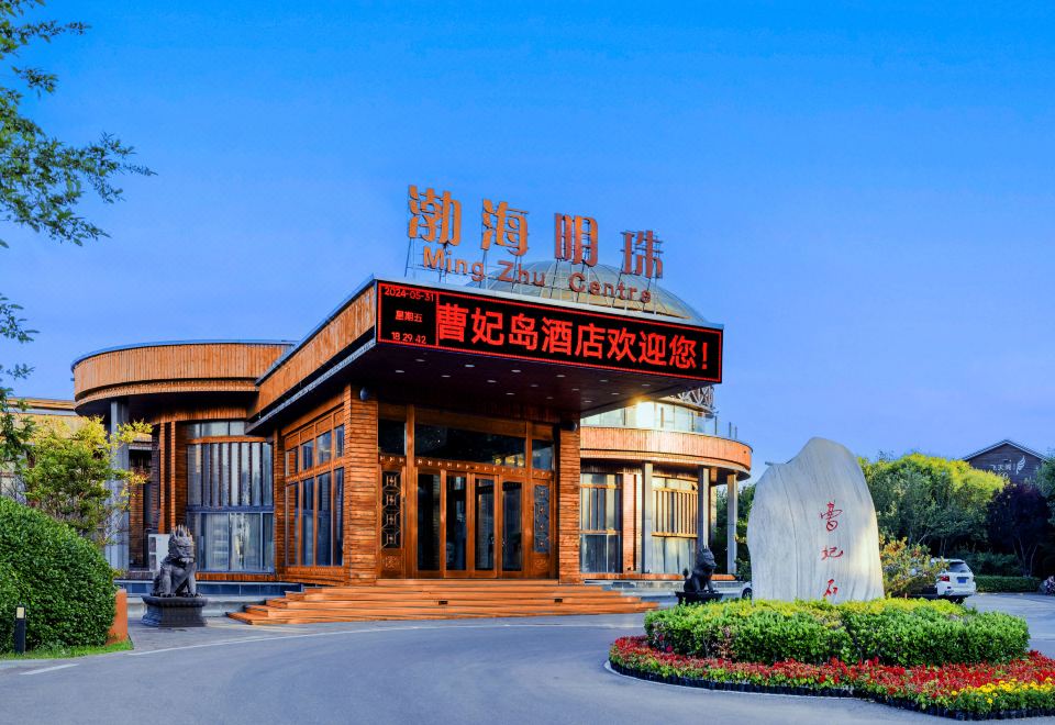 唐山曹妃岛酒店外景图