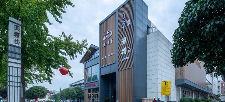 悦唐里酒店(西安大唐不夜城大唐芙蓉园店)图片