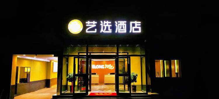 艺选酒店(格尔木昆仑公园江源中路店)图片