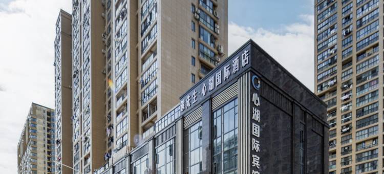 碳先生·心湖国际酒店(三门心湖公园县政府店)图片