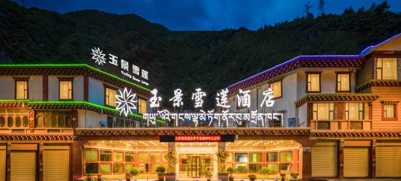 康定溜溜城情歌广场玉景雪莲酒店图片