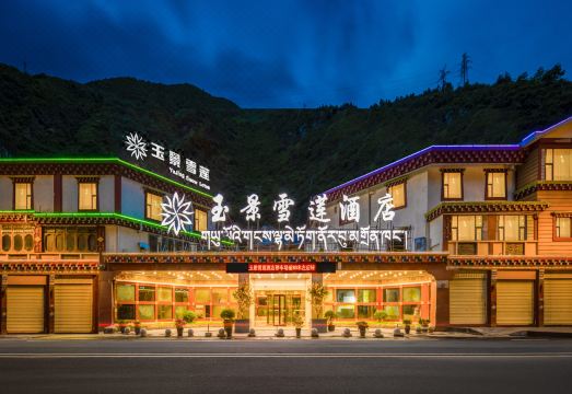 康定玉景雪莲酒店外景图