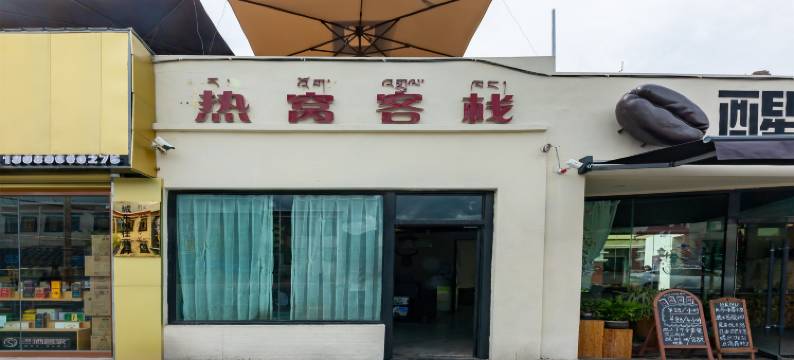 拉萨热窝客栈图片