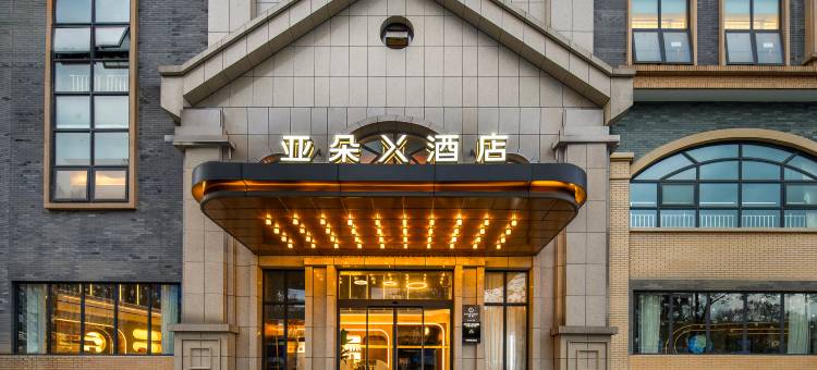 成都都江堰迎宾大道亚朵X酒店图片