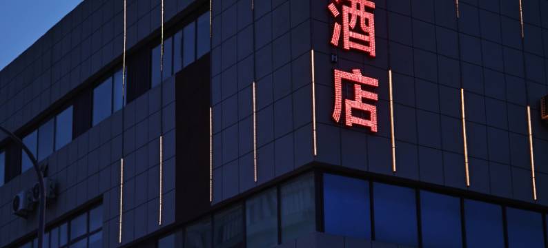 优徕商务酒店(嘉祥汽车站银泰广场店)图片