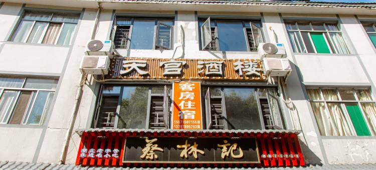 九宫山天宫酒楼(云中湖店)图片