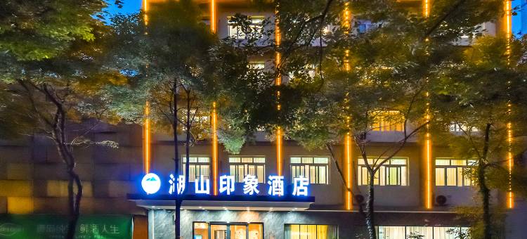 湖山印象酒店(重庆开州汉丰湖店)图片