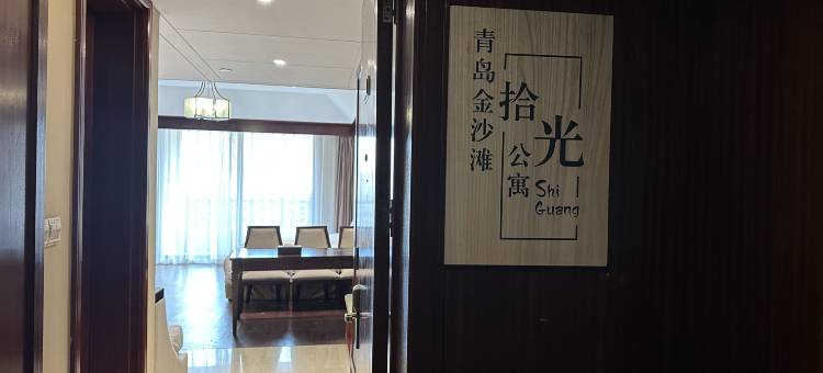 青岛金沙滩拾光公寓图片