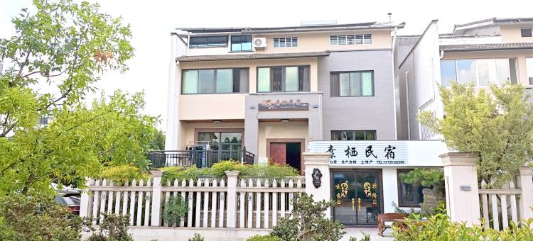 素栖民宿(安吉竹博园店)图片