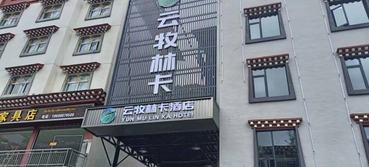 德钦云牧林卡酒店图片