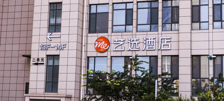 艺选酒店(黄骅农业大学店)图片