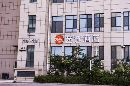 艺选酒店(黄骅河北农业大学北京中医药大学渤海校区店)