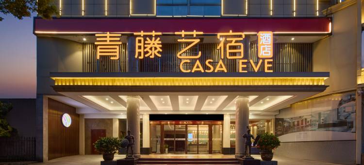 青藤艺宿酒店(嵊州中国越剧艺术城吾悦广场店)图片