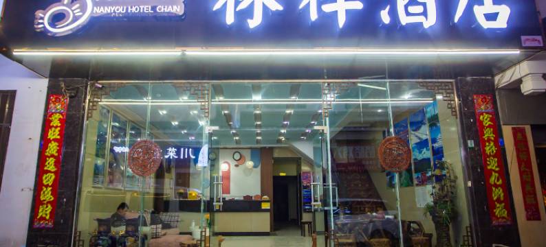 丽江林祥酒店图片