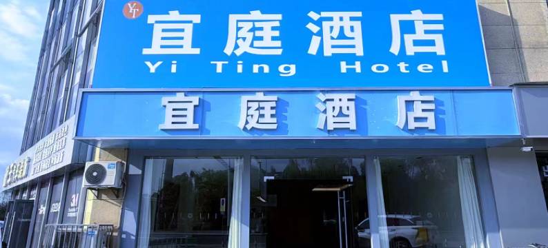 宜庭酒店(无锡前洲五洲国际广场店)图片