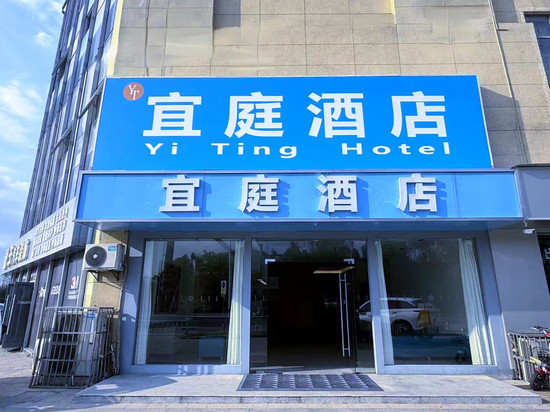 宜庭酒店(无锡前洲五洲国际广场店)