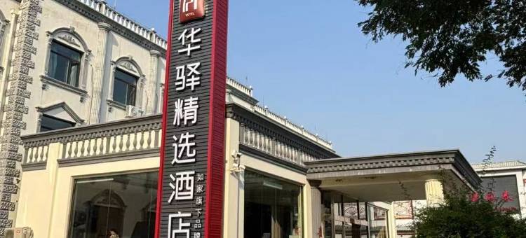 如家华驿精选酒店(廊坊高铁站大家新城店)图片