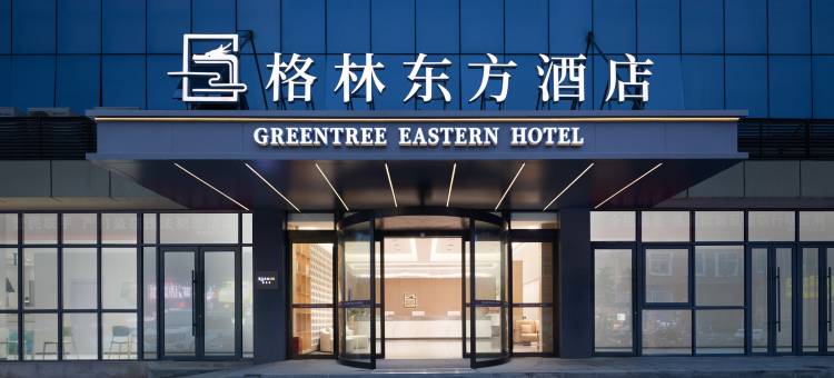 格林东方酒店(襄城店)图片