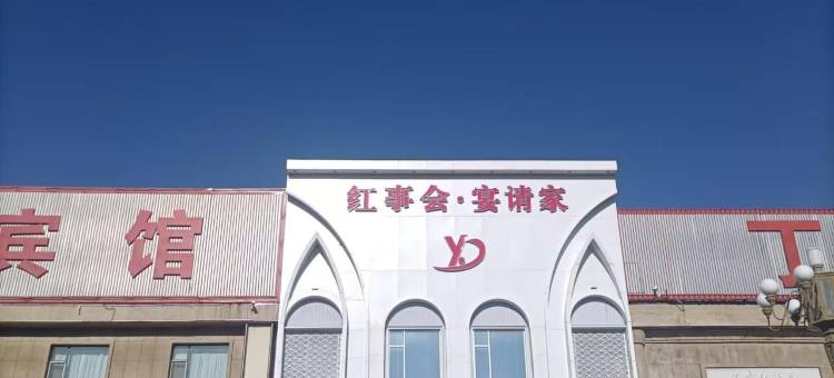 红事会宾馆图片