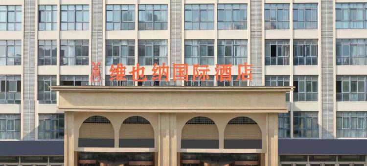 维也纳国际酒店(南京板桥开发区店)图片