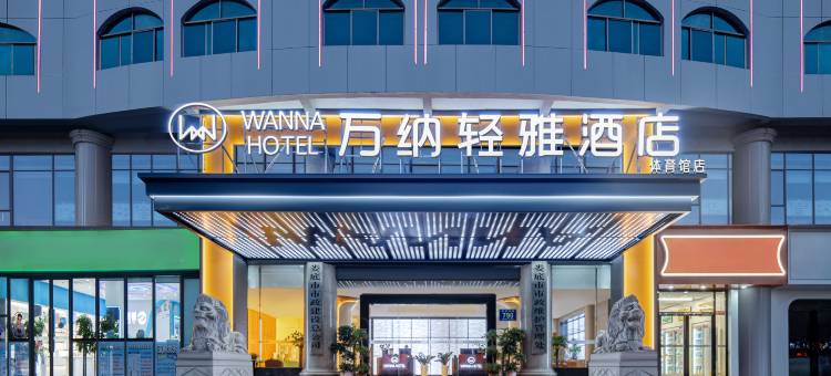 娄星万纳轻雅酒店(娄底中心医院职业技术学院店)图片