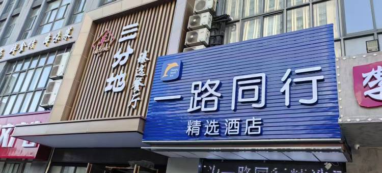 一路同行精选酒店(合肥西站科学大道地铁站店)图片