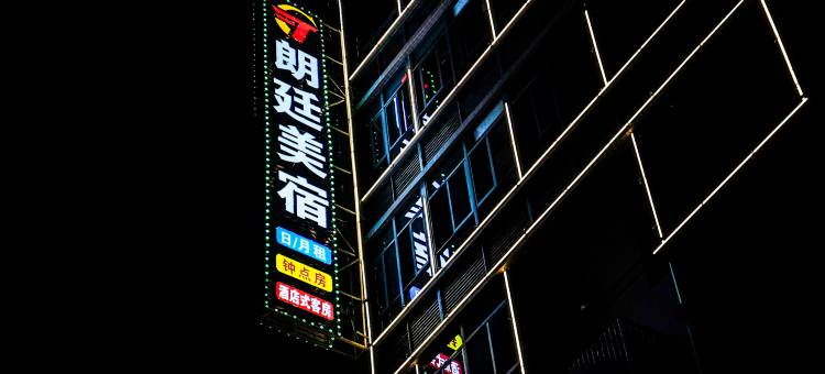 朗廷美宿酒店(汕头潮阳谷饶店)图片