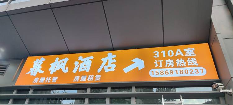 杭州暮枫·轻奢公寓(普大福地店)图片