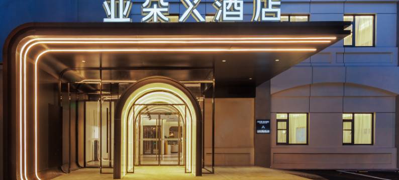 上海国家会展中心诸光路亚朵X酒店图片