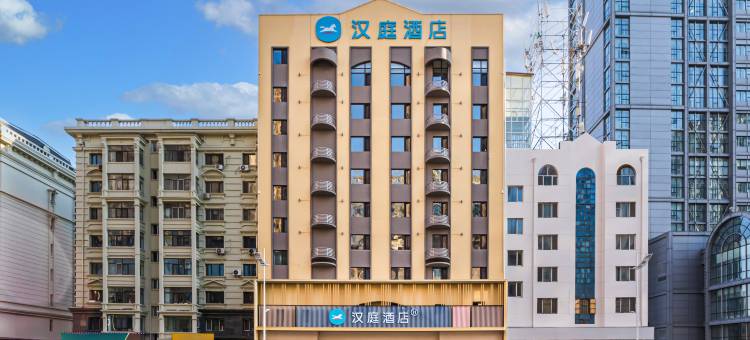 汉庭酒店(哈尔滨中央大街步行街友谊路店)图片