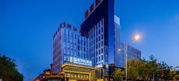 远东华伦酒店(大唐美食街迎宾湖店)图片